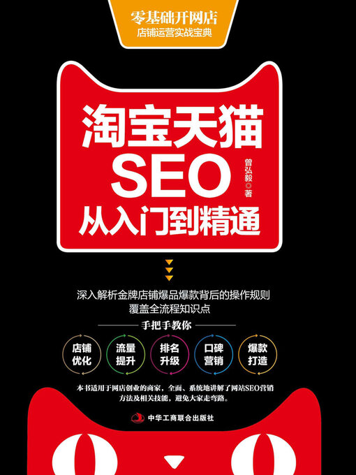 Cover image for 淘宝天猫SEO从入门到精通
